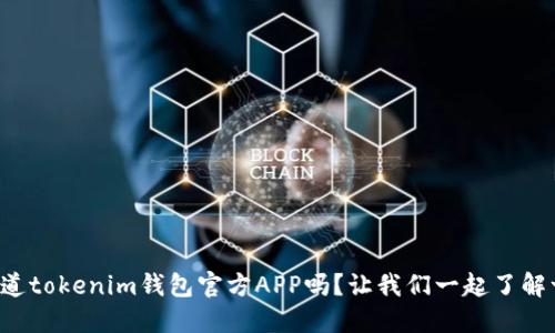你知道tokenim钱包官方APP吗？让我们一起了解一下！