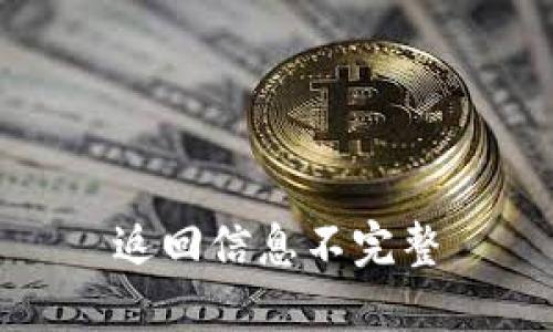 返回信息不完整