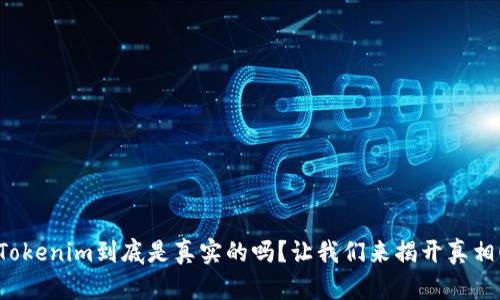 Tokenim到底是真实的吗？让我们来揭开真相！