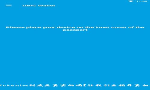 Tokenim到底是真实的吗？让我们来揭开真相！