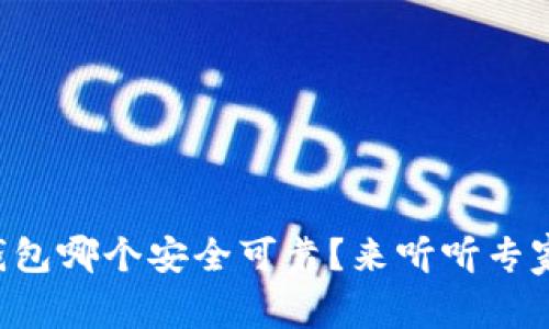 虚拟币钱包哪个安全可靠？来听听专家怎么说！