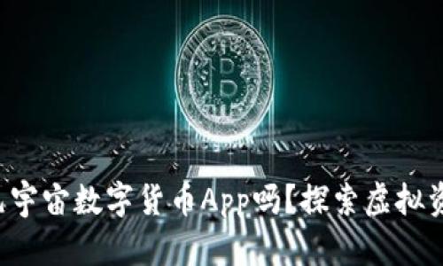 你听说过元宇宙数字货币App吗？探索虚拟资产新世界！