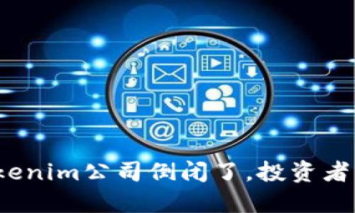 如果Tokenim公司倒闭了，投资者怎么办？