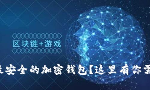想在香港找到最安全的加密钱包？这里有你需要知道的一切！