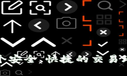    如何将Tokenim无缝添加到Solana链？  / 
 guanjianci  Tokenim, Solana, 添加, 区块链  /guanjianci 

 什么是Tokenim？ 
 Tokenim是一个创新的区块链平台，专注于为用户提供简洁、安全的数字资产管理服务。随着区块链技术的快速发展，Tokenim也逐渐成为数字货币交易与管理的热门选择。Tokenim允许用户创建、管理和交易自己的数字资产，用户友好的界面以及安全性使得其在众多区块链项目中脱颖而出。然而，在这条快速发展的路上，Tokenim并没有止步于单一平台，而是积极寻求与其他区块链的合作与融合。 

 Solana链的特性 
 Solana是一种高性能的区块链，旨在通过其独特的共识机制和技术架构，提供快速、可扩展的去中心化应用和加密货币交易。Solana的最大特点是其高交易速度和低交易成本，这使得它成为了开发者和用户的热门选择。同时，Solana支持智能合约，这意味着开发者可以在其平台上构建去中心化应用，进一步提高了其吸引力。 

 将Tokenim添加到Solana链的好处 
 将Tokenim添加到Solana链可以带来许多优势。首先，用户将能够享受Solana链的高吞吐量和低费用，显著提升交易体验。其次，Tokenim能够吸引更多的开发者和用户，进而扩大其用户基础和市场影响力。此外，在Solana链上架构的去中心化应用将为Tokenim带来更多的合作机会，促进其进一步的创新与发展。 

 如何将Tokenim无缝地添加到Solana链？ 
 在将Tokenim添加到Solana链的过程中，首先需要理解Solana的架构和运行机制。以下是详细步骤： 

h4 第一步：了解Solana生态系统 /h4
 在实际添加Tokenim之前，开发团队应首先深入了解Solana生态系统的结构，包括其核心组件如集群、节点和交易逻辑。通过对Solana如何处理交易、共识和网络安全的理解，团队可以更好地为Tokenim的集成做好技术准备。 

h4 第二步：创建Tokenim的Solana版本 /h4
 在此步骤中，开发者需要编写具有Solana兼容性的代码，以确保Tokenim能够在Solana链上运行。这通常涉及使用Rust或C语言进行智能合约的开发，以及进行必要的代码测试，以保证其安全性和性能。 

h4 第三步：进行代码审计与测试 /h4
 在代码完成后，对其进行严格的安全审计是至关重要的。通过对代码的漏洞和安全风险进行评估，团队能够防止未来可能出现的安全问题。测试包括单元测试、集成测试和安全漏洞扫描，确保Tokenim在Solana链上稳定运行。 

h4 第四步：部署Tokenim到Solana链 /h4
 在测试通过后，开发团队可以通过Solana的CLI工具将Tokenim部署到链上。部署后，创建合约的地址和相关信息将被记录，确保用户可以在该地址上进行交互。 

h4 第五步：监测与 /h4
 部署后，团队需要持续监控Tokenim在Solana链上的表现，包括交易记录、用户反馈等。根据实际情况，不断进行性能和后续的功能更新，保证用户体验始终保持在最佳状态。 

 可能的相关问题 

 问题一：添加Tokenim到Solana链后，用户如何进行交易？ 
 一旦Tokenim成功集成到Solana链，用户就可以通过几种方式进行交易。用户可以使用Tokenim提供的客户端，或通过集成的去中心化应用进行交易。交易流程一般包括选择要交易的资产、输入交易数量、确认交易信息及支付相应的交易费用。由于Solana的高效率，用户几乎可以实时完成交易，提升了交易的流畅体验。 

h4 举例说明交易流程 /h4
 比如，用户A想要将Tokenim转给用户B，首先打开Tokenim的客户端，选中其钱包内的Tokenim资产，输入要转账的数量，并确认接收地址及交易费用。接着用户A点击“确认交易”，系统将生成交易请求，并将其提交至Solana网络。用户A几乎可以在几秒钟内看到交易成功的信息，反映出Solana链的高效性。 

 问题二：在Solana链上使用Tokenim的风险是什么？ 
 尽管在Solana链上使用Tokenim具有许多优势，但也存在一些潜在风险。首先，用户应注意智能合约的安全性，合约可能存在漏洞或被攻击的风险。为了降低此类风险，用户在进行大额交易时应对合约进行详细审查。其次，由于区块链技术本身存在的不可逆性，一旦交易完成将无法更改，用户在每次交易时需保持高度的谨慎。 

h4 风险管理措施 /h4
 为了降低交易风险，用户可以采取以下措施： 
ul
  li 保持最新的信息，跟踪Tokenim的更新与公告，及时了解任何可能的安全警示。/li
  li 不在不信任的应用上输入私钥或敏感信息，以防止信息泄露。/li
  li 使用硬件钱包等安全工具存储资产，增强资产的安全性。/li
/ul

 总结 
 将Tokenim添加到Solana链是一个复杂而又充满挑战的过程，但同时也为用户提供了更多便利和可能性。在这个过程中，开发者应始终保持对技术的深入理解和对安全性的重视，以为用户创造一个安全、快捷的交易环境。同时，用户在享受高效交易的同时，也需慎重对待风险，确保在区块链世界中游刃有余。未来，随着技术的不断进步，我们有理由相信Tokenim和Solana将共同开创更广阔的数字资产管理新天地。