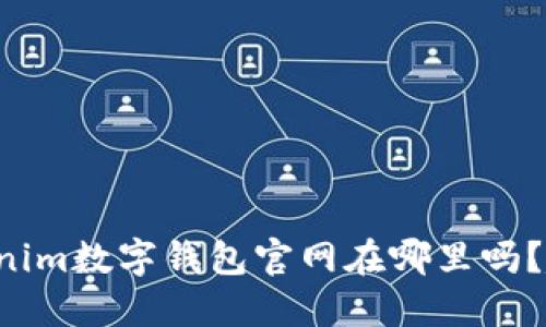 你知道Tokenim数字钱包官网在哪里吗？赶快找找吧！