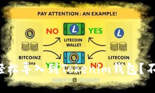 国际钱包如何轻松导入到Tokenim钱包？不想错过好资产？