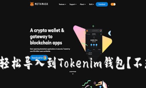 国际钱包如何轻松导入到Tokenim钱包？不想错过好资产？