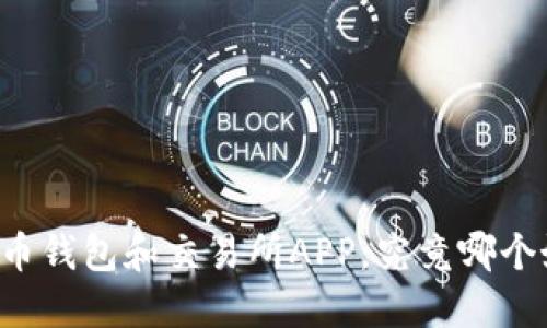 虚拟币钱包和交易所APP，究竟哪个好用？