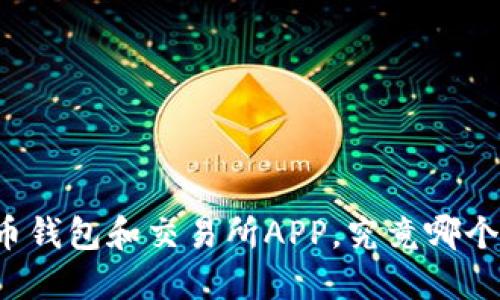 虚拟币钱包和交易所APP，究竟哪个好用？