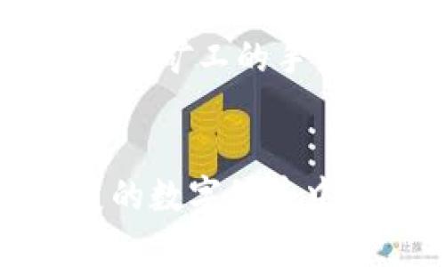 数字货币可以存钱包吗？让我们来聊聊！

guaнjianci数字货币, 钱包, 虚拟货币, 加密货币/guanjianci

什么是数字货币？
数字货币，也被称作虚拟货币或加密货币，是一种以数字形式存在的货币。它不依赖于物理纸币或硬币，而是通过区块链等技术在网络上进行交易。常见的数字货币包括比特币（Bitcoin）、以太坊（Ethereum）、瑞波币（Ripple）等。数字货币的崛起给传统金融体系带来了颠覆性影响，很多人开始关注这种新兴的资产形式。

钱包的概念是怎样的？
在数字货币的世界里，钱包是存储和管理这些虚拟资产的重要工具。虽说名称上与传统钱包相似，但数字货币钱包并不需要物理空间。钱包本质上是一个程序或应用，可以存储用户持有的数字资产、记录交易历史，并且允许用户进行转账和交易。

数字货币钱包的类型
数字货币钱包主要分为以下几类：
ul
    listrong热钱包（Hot Wallet）/strong：这种钱包通常在线上，方便用户进行频繁交易，适合日常使用。大多数交易所提供的账户就属于热钱包类型。/li
    listrong冷钱包（Cold Wallet）/strong：冷钱包离线存储，安全性极高，适合长期存储少量货币。常见的冷钱包包括硬件钱包和纸钱包。/li
    listrong移动钱包（Mobile Wallet）/strong：专为手机用户设计，方便用户在日常生活中随时随地进行交易。/li
    listrong桌面钱包（Desktop Wallet）/strong：安装在个人电脑上的钱包，安全性较高，用户能够直接掌控私钥。/li
/ul

数字货币能否存入钱包？
当然可以！数字货币实际上是依赖于电子钱包进行存储的。你只需创建一个钱包并将你的数字资产存入其中。通过钱包，你可以轻松查看余额和交易记录，也可以随时转账给其他用户。因此，数字货币存储在钱包中是最基础也是最安全的存储方式之一。

如何选择一个合适的数字货币钱包？
选择合适的数字货币钱包时，用户需要考虑以下几个因素：
ul
    listrong安全性/strong：选择有良好声誉的钱包供应商，确保他们提供多重认证和强加密技术。/li
    listrong用户体验/strong：钱包界面应该友好，易于使用，特别是对于新手用户来说。/li
    listrong支持的币种/strong：确保该钱包支持你感兴趣的数字货币，尤其是一些新兴币种。/li
    listrong备份与恢复/strong：寻找提供备份与恢复选项的钱包，以便在遇到任何问题时能够轻松找回资产。/li
/ul

数字货币存钱包的流程
存储数字货币的过程并不复杂，以下是一般操作流程：
ol
    li选择并下载适合自己的钱包客户端，并进行安装。/li
    li根据提示设置好你的钱包，包括设置密码以及生成恢复种子词。/li
    li创建钱包后，你会收到一个数字资产地址，这是进行交易时需要提供给别人的地址。/li
    li在交易所购买数字货币后，选择提币到你钱包地址，确认后，资产会被转入你的钱包中。/li
    li定期备份你的钱包数据，确保在需要时能够恢复资产。/li
/ol

关于数字货币安全性的问题
当涉及到数字货币时，安全性是每位用户首要考虑的因素。钱包安全风险包括黑客攻击、恶意软件、用户疏忽等。为了增强安全性，以下几点建议至关重要：
ul
    li使用多重身份验证来增强账户安全。/li
    li定期更新钱包软件，确保使用最新的安全补丁。/li
    li不要随意点击未知链接，以防中招网络钓鱼或恶意软件。/li
    li将大量资产存储在冷钱包中，保持离线状态。/li
/ul

常见问题

h4问题一：如何找回丢失的数字货币钱包？/h4
如果用户不小心丢失了手机或电脑上的数字货币钱包，恢复方法取决于钱包的类型。对于使用冷钱包的用户，只要保留了恢复种子词或备份文件，就能轻松找回。但是如果没有备份，那在很多情况下恢复将变得异常困难。因此，设定一个良好的备份习惯非常重要。

h4问题二：数字货币转账需要多久？/h4
数字货币的转账时间与所使用的区块链网络相关。以比特币为例，通常情况下，转账需要10至30分钟，而以太坊则可能在几秒到几分钟内完成，但在高峰期转账时间可能会长很多。此外，支付给矿工的手续费也会影响转账速度，手续费越高，确认时间通常也越快。

结尾
在数字货币的世界中，钱包是极为重要的工具。它不仅允许用户安全存储自己的资产，还提供了便于管理交易的功能。通过选择合适的钱包和采取适当的安全措施，用户可以在这个快速发展的数字经济中自信地进行投资与交易。无论是新手还是资深交易者，掌握钱包的使用都是迈向成功的重要一步。希望通过今天的讨论，大家能够更好地理解数字货币如何存钱包的问题并作出明智的决策。