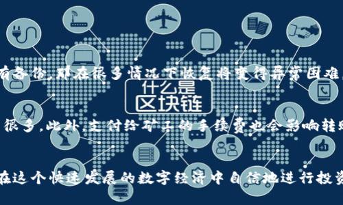 数字货币可以存钱包吗？让我们来聊聊！

guaнjianci数字货币, 钱包, 虚拟货币, 加密货币/guanjianci

什么是数字货币？
数字货币，也被称作虚拟货币或加密货币，是一种以数字形式存在的货币。它不依赖于物理纸币或硬币，而是通过区块链等技术在网络上进行交易。常见的数字货币包括比特币（Bitcoin）、以太坊（Ethereum）、瑞波币（Ripple）等。数字货币的崛起给传统金融体系带来了颠覆性影响，很多人开始关注这种新兴的资产形式。

钱包的概念是怎样的？
在数字货币的世界里，钱包是存储和管理这些虚拟资产的重要工具。虽说名称上与传统钱包相似，但数字货币钱包并不需要物理空间。钱包本质上是一个程序或应用，可以存储用户持有的数字资产、记录交易历史，并且允许用户进行转账和交易。

数字货币钱包的类型
数字货币钱包主要分为以下几类：
ul
    listrong热钱包（Hot Wallet）/strong：这种钱包通常在线上，方便用户进行频繁交易，适合日常使用。大多数交易所提供的账户就属于热钱包类型。/li
    listrong冷钱包（Cold Wallet）/strong：冷钱包离线存储，安全性极高，适合长期存储少量货币。常见的冷钱包包括硬件钱包和纸钱包。/li
    listrong移动钱包（Mobile Wallet）/strong：专为手机用户设计，方便用户在日常生活中随时随地进行交易。/li
    listrong桌面钱包（Desktop Wallet）/strong：安装在个人电脑上的钱包，安全性较高，用户能够直接掌控私钥。/li
/ul

数字货币能否存入钱包？
当然可以！数字货币实际上是依赖于电子钱包进行存储的。你只需创建一个钱包并将你的数字资产存入其中。通过钱包，你可以轻松查看余额和交易记录，也可以随时转账给其他用户。因此，数字货币存储在钱包中是最基础也是最安全的存储方式之一。

如何选择一个合适的数字货币钱包？
选择合适的数字货币钱包时，用户需要考虑以下几个因素：
ul
    listrong安全性/strong：选择有良好声誉的钱包供应商，确保他们提供多重认证和强加密技术。/li
    listrong用户体验/strong：钱包界面应该友好，易于使用，特别是对于新手用户来说。/li
    listrong支持的币种/strong：确保该钱包支持你感兴趣的数字货币，尤其是一些新兴币种。/li
    listrong备份与恢复/strong：寻找提供备份与恢复选项的钱包，以便在遇到任何问题时能够轻松找回资产。/li
/ul

数字货币存钱包的流程
存储数字货币的过程并不复杂，以下是一般操作流程：
ol
    li选择并下载适合自己的钱包客户端，并进行安装。/li
    li根据提示设置好你的钱包，包括设置密码以及生成恢复种子词。/li
    li创建钱包后，你会收到一个数字资产地址，这是进行交易时需要提供给别人的地址。/li
    li在交易所购买数字货币后，选择提币到你钱包地址，确认后，资产会被转入你的钱包中。/li
    li定期备份你的钱包数据，确保在需要时能够恢复资产。/li
/ol

关于数字货币安全性的问题
当涉及到数字货币时，安全性是每位用户首要考虑的因素。钱包安全风险包括黑客攻击、恶意软件、用户疏忽等。为了增强安全性，以下几点建议至关重要：
ul
    li使用多重身份验证来增强账户安全。/li
    li定期更新钱包软件，确保使用最新的安全补丁。/li
    li不要随意点击未知链接，以防中招网络钓鱼或恶意软件。/li
    li将大量资产存储在冷钱包中，保持离线状态。/li
/ul

常见问题

h4问题一：如何找回丢失的数字货币钱包？/h4
如果用户不小心丢失了手机或电脑上的数字货币钱包，恢复方法取决于钱包的类型。对于使用冷钱包的用户，只要保留了恢复种子词或备份文件，就能轻松找回。但是如果没有备份，那在很多情况下恢复将变得异常困难。因此，设定一个良好的备份习惯非常重要。

h4问题二：数字货币转账需要多久？/h4
数字货币的转账时间与所使用的区块链网络相关。以比特币为例，通常情况下，转账需要10至30分钟，而以太坊则可能在几秒到几分钟内完成，但在高峰期转账时间可能会长很多。此外，支付给矿工的手续费也会影响转账速度，手续费越高，确认时间通常也越快。

结尾
在数字货币的世界中，钱包是极为重要的工具。它不仅允许用户安全存储自己的资产，还提供了便于管理交易的功能。通过选择合适的钱包和采取适当的安全措施，用户可以在这个快速发展的数字经济中自信地进行投资与交易。无论是新手还是资深交易者，掌握钱包的使用都是迈向成功的重要一步。希望通过今天的讨论，大家能够更好地理解数字货币如何存钱包的问题并作出明智的决策。