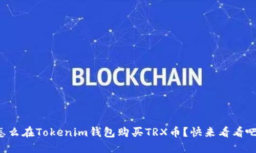 怎么在Tokenim钱包购买TRX币？快来看看吧！