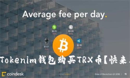 怎么在Tokenim钱包购买TRX币？快来看看吧！