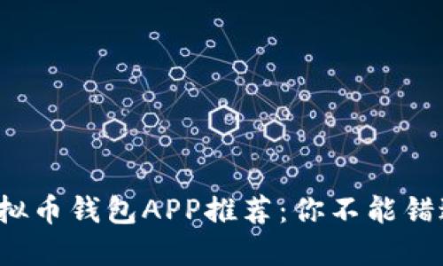 好用的虚拟币钱包APP推荐：你不能错过的那些！