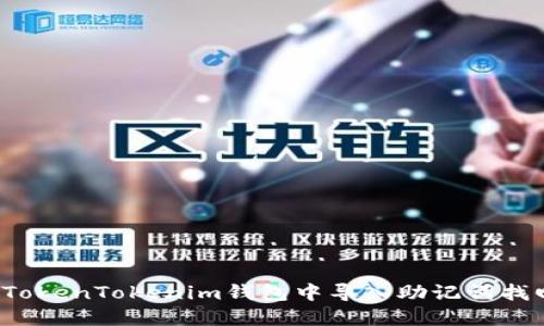 如何在TokenTokenim钱包中导入助记词找回密码？