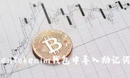 如何在TokenTokenim钱包中导入助记词找回密码？