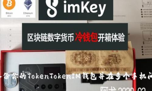 如何轻松备份你的TokenTokenIM钱包并在多个手机间无缝切换？