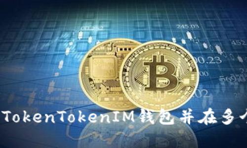 如何轻松备份你的TokenTokenIM钱包并在多个手机间无缝切换？