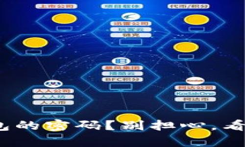 忘记了Tokenim钱包的密码？别担心，看看我有什么好办法！