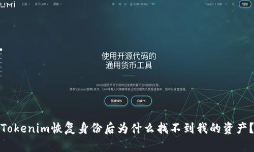 Tokenim恢复身份后为什么找不到我的资产？