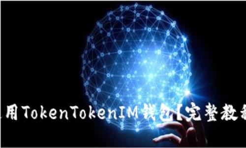 如何使用TokenTokenIM钱包？完整教程来了！