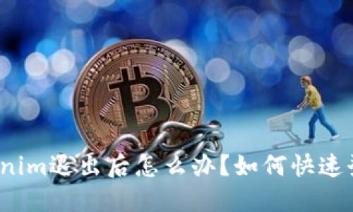 Tokenim退出后怎么办？如何快速登录？