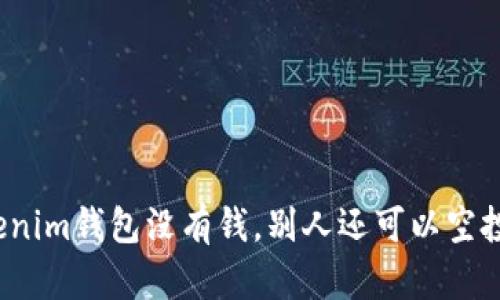 Tokenim钱包没有钱，别人还可以空投吗？