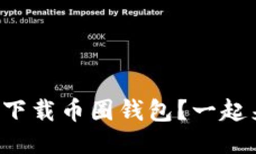 如何安全下载币圈钱包？一起来看看吧！