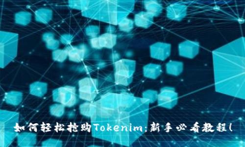如何轻松抢购Tokenim：新手必看教程！