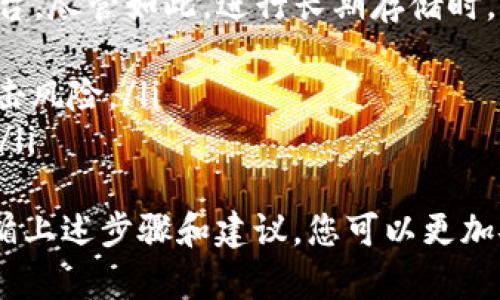 ONT（Ontology）是一个高性能的区块链项目，专注于数字身份和资产的管理，而TokenIM则是一个区块链钱包，它支持各种加密资产的存储和管理。如果您想知道是否可以将ONT代币放入TokenIM钱包中，这个问题可以通过以下几个步骤来解答。

ONT代币简介
ONT是Ontology区块链网络中的原生代币。Ontology的目标是为企业和个人提供一个可信的数字身份和数据交互平台。该项目致力于区块链技术的应用，希望消除传统数据管理方式中存在的信任问题。
ONT代币不仅可以用于网络中的各种操作，比如智能合约的运行和数据的存储和访问，还可以用来支付交易费用。通过持有ONT，用户还能够参与到Ontology生态系统的治理中。

TokenIM钱包的功能
TokenIM是一款多功能的区块链钱包，用户可以使用它存储、管理和交易多种加密资产。这个钱包支持多种区块链协议，让用户可以更便捷地管理自己的数字资产。
除了基本的资产管理功能，TokenIM还提供了其他服务，比如去中心化交易所的访问、资产兑换、以及对多种不同区块链网络的支持。这使得TokenIM成为一个非常灵活和实用的工具。

ONT是否可以放进TokenIM？
要确定ONT代币是否可以存入TokenIM，首先需要检查TokenIM是否支持ONT这个区块链及其代币。虽然TokenIM支持多种资产，但并非所有的加密货币都可以在同一个钱包中存储。
经过查阅相关资料和官方网站，我们发现TokenIM确实支持ONT代币。因此，用户可以将ONT安全地存储在TokenIM钱包中，并且可以轻松地进行管理和交易。这意味着您可以在一个地方管理您的数字资产，从而提高资产管理的效率。

将ONT添加到TokenIM的步骤
如果您决定将ONT代币放入TokenIM钱包，请按照以下步骤进行操作：
ol
    li下载并安装TokenIM钱包。确保从官方网站或可信的应用商店进行下载，以确保安全。/li
    li通过创建新的钱包或者导入现有钱包，完成钱包的设置。/li
    li在钱包界面，寻找“添加资产”或者“接收资产”的选项。/li
    li输入ONT代币的合约地址，或者在支持的资产列表中找到ONT，点击添加。/li
    li完成后，可以看到您的ONT资产出现在钱包中。/li
/ol

安全存储ONT的建议
存储加密货币时，安全性是一个重要的考虑因素。以下是一些存储ONT的安全建议：
ul
    listrong定期备份： /strong确保定期备份钱包信息，以防遗失。此外，将备份存放在安全的地方。/li
    listrong启用两步验证： /strong如果TokenIM提供两步验证功能，一定要开启。这样可以添加额外的安全层。/li
    listrong注意钓鱼攻击： /strong始终小心邮件、链接和社交媒体上的请求，确保访问的是TokensIM的官方网站。/li
/ul

可能的相关问题
以下是与ONT和TokenIM钱包相关的两个可能问题：

h41. 如果我在TokenIM中存储ONT后想将其转移到其他钱包，步骤是怎样的？/h4
转移ONT代币非常简单，只需按照下面的步骤操作：
ol
    li打开TokenIM钱包，找到您想转移的ONT资产。/li
    li选择“发送”或“转移”选项。/li
    li输入您想要转移到的目标钱包地址。/li
    li输入您要转移的ONT数量，并检查所有信息确保正确。/li
    li确认转移，可能需要输入密码或使用两步验证。/li
/ol
一旦确认，转移将开始处理，您可以在Transaction History中追踪状态。转移完成后，目标钱包应该能够即时显示这些ONT代币。

h42. TokenIM钱包是否安全，适合长期存储ONT吗？/h4
TokenIM钱包提供多层安全机制，包括加密、冷存储和双重身份验证。它是一个为用户资产保护而设计的平台，尽管如此，进行长期存储时，用户仍需标记这些措施：
ul
    listrong冷钱包存储： /strong如果您计划长期持有ONT，建议使用硬件钱包进行冷存储，降低在线攻击风险。/li
    listrong定期更新软件： /strong确保您使用的TokenIM是最新版本，以获得最新的安全修复和功能。/li
/ul
总结来说，ONT代币确实可以存储于TokenIM钱包中，而用户在进行存储和管理时务必注意安全性。通过遵循上述步骤和建议，您可以更加安全地管理自己的数字资产。