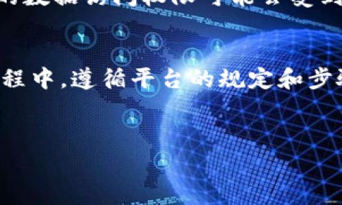 关于“tokenim可以退出么”这个问题，具体的退出机制通常依赖于平台的规定和用户所使用的具体服务。为了给您提供更详细的信息，以下是关于这一主题的简要介绍以及一些可能的相关问题。

tokenim简介
tokenim是一个数字资产管理平台，旨在提供便捷、安全的数字货币交易和投资服务。进入这个平台后，用户可以通过简单的操作实现数字资产的购买、出售和管理。随着数字货币市场的逐渐发展，越来越多的人开始关注tokenim及其他类似平台的使用和操作规则。

如何退出tokenim?
退出tokenim具体的步骤需要参考其官方网站或APP的用户手册。一般来说，用户可以通过以下几个步骤完成退出:
ol
    li进入账户设置或安全设置页面。/li
    li查找“退出”或者“注销”选项。/li
    li确认退出，并根据提示完成相关的身份验证。/li
/ol
很多平台为保护用户的信息会要求用户进行额外的安全步骤，如输入验证码或进行其他身份验证。

与tokenim一起考虑的几个问题
在考虑是否退出tokenim时，可能会有其他相关问题浮现在您的脑海中。以下是两个常见的问题及其详细解答。

1. 退出tokenim后，我的资金会如何处理?
这是许多用户在考虑退出时最关心的问题之一。通常情况下，如果您选择退出tokenim，您的账户中的资金并不会立即消失。大部分平台会在您确认注销后，根据其规定的时间周期进行账户结算。
为了确保您的资产安全，您应首先进行资产提取或转移。通常，您可以将您的数字资产提取到您选择的钱包或其他交易平台。在提取资金之前，请仔细查看tokenim的服务条款，确保您了解可能的费用、时间限制以及是否有任何最小提取金额。
如果您的账户中有未完成的交易，也请务必在退出之前处理所有待处理的事务。这可以避免不必要的损失和后续的麻烦。

2. tokenim的退出是否会影响我之前的交易记录?
这个问题的答案通常是“不”。大部分在线交易平台会保留用户的交易记录，作为合规要求和安全管理的需要。如果您在tokenim上进行的交易或投资记录会被保留，通常用于报告和后续财务审计。
因此，即使您选择退出tokenim，依然可以通过联系客服或其他途径获得您之前的交易记录。然而，请注意，您在退出后的数据访问权限可能会受到限制。如果您需要这部分记录，建议在退出之前下载或保存您的交易历史。

总结
在考虑退出tokenim时，务必保持冷静并仔细检查相关程序。确保您的资金安全和交易的完整性是关键。在整个退出过程中，遵循平台的规定和步骤，可以保证您顺利且安全地完成操作。
无论您对退出tokenim的主要原因是什么，了解退出后的影响和后续步骤，能够帮助您做出更明智的决策。

请根据您的具体需求进行内容编辑。如果需要更详细的信息或特定主题的扩展，请告知我！