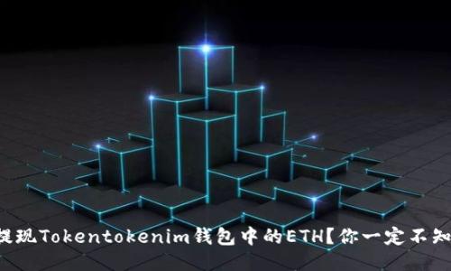 如何快速提现Tokentokenim钱包中的ETH？你一定不知道的技巧！