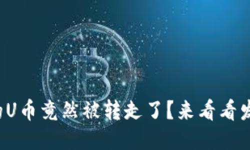 冷钱包里的U币竟然被转走了？来看看发生了什么！