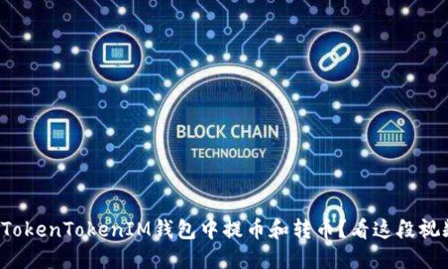 如何轻松在TokenTokenIM钱包中提币和转币？看这段视频就明白了！