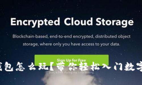 数字货币钱包怎么玩？带你轻松入门数字资产管理！