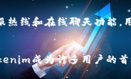 iaozitokenim通用钱包：你值得拥有的数字资产管理神器！/iaozi
guanjianzitokenim, 通用钱包, 数字资产, 加密货币/guanjianzi

什么是Tokenim通用钱包？
在数字货币飞速发展的今天，越来越多的人开始关注如何安全、便捷地管理自己的数字资产。其中，Tokenim通用钱包作为一款极具用户友好的数字资产管理工具，渐渐崭露头角。那么，什么是Tokenim通用钱包，它又为我们提供了怎样的服务呢？

Tokenim通用钱包是一款集中管理多种类型加密货币的数字钱包。用户可以通过这款钱包方便地存储、发送和接收比特币、以太坊等多种主流加密货币。与传统的钱包不同，Tokenim不仅对用户的操作简单明了，而且在安全性、隐私保护等方面做得相当出色。这让无论是新手还是资深玩家，都能享受到更便捷的数字资产管理体验。

Tokenim通用钱包的特点
Tokenim通用钱包之所以受到用户青睐，主要得益于其一系列独特的特点：

h4多种加密货币支持/h4
在Tokenim中，用户可以同时管理多种比特币、以太坊、瑞波币等主流加密货币，并且钱包定期更新，确保能够支持新出现的各种数字货币。这种多功能性使得用户不必为了不同的加密货币而下载不同的钱包，方便极了。

h4用户友好的界面/h4
Tokenim通用钱包的界面设计遵循简洁直观的原则，用户只需经过简单的注册流程就能快速上手。操作界面采用图标化设计，让用户在进行资产管理时，直观、流畅。

h4安全性保障/h4
数字资产的安全性尤为重要，Tokenim通过多重加密技术，确保用户的数据和资产始终受到保护。同时，钱包内部搭载了防钓鱼机制，有效地降低了用户受到网络攻击的风险。

h4移动性和便捷性/h4
Tokenim提供移动端应用，支持用户随时随地管理自己的数字资产。无论是在家中的沙发上，还是在外出旅行时，用户都能轻松完成加密货币的转账、兑换等操作，真正实现了对数字资产的“掌上管理”。

使用Tokenim通用钱包的步骤
如果你对Tokenim通用钱包产生了兴趣，以下是使用Tokenim的步骤：

h4下载与注册/h4
首先，将Tokenim钱包应用下载到你的手机。无论你是Android还是iOS用户，在各大应用商店中都能找到。下载后，打开应用并点击“注册”按钮，按照提示输入你的信息，即可顺利创建一个新的钱包账户。

h4安全设置/h4
得到一个新的钱包地址后，Tokenim将引导你进行安全设置。设置强密码并进行两步验证，是保护你资产安全的重要步骤。不仅如此，你还可以选择备份助记词，以确保万一设备丢失时还能恢复钱包。

h4充值与交易/h4
完成账户设置后，你可以通过币币交易、法币充值等方式向钱包中注入资金。通过“充值”按钮，可以轻松选择相应的加密货币进行充值。当需要进行交易时，只需输入对方地址及转账金额，即可快速完成。

Tokenim通用钱包的优势与挑战
虽然Tokenim通用钱包有诸多优点，但也存在一定的挑战与不足。以下是有关其优势与挑战的深入解析：

h4优势/h4
首先是方便性，Tokenim以其多功能性，让用户可以在一个平台上管理所有资产，无需下载多个应用。其次是安全性，Tokenim采用多重加密及链上验证的方式来保护用户的资金安全。而且，用户界面友好，许多用户无需经过繁琐的学习过程，就能轻松上手。

h4挑战/h4
然而，Tokenim也无法避免一些挑战。例如，随着用户数的不断增加，系统是否能够保持高效运转，以及面对不断变化的市场环境，如何保持其技术的更新与改进，这都是Tokenim未来需要解决的目标。

Tokenim与其他数字钱包的对比
在众多数字钱包中，Tokenim凭借其独特的设计和功能脱颖而出，但与其他钱包相比，究竟有什么不同呢？

h4与比特币钱包对比/h4
传统的比特币钱包往往仅支持BTC，而Tokenim通用钱包支持多种主流货币，这让它在广泛性上更具优势。此外，Tokenim在交互设计上也更为友好，适合更大范围的用户群体。

h4与硬件钱包对比/h4
虽然硬件钱包在安全性上更具优势，特别适合存储大量资产，但Tokenim通用钱包则在便捷性与灵活性上占有优势。在日常交易中，Tokenim的实用性显得尤为突出。这使得它成为了许多用户配合硬件钱包使用的理想选择。

两个相关问题解析

h41. Tokenim通用钱包安全吗？/h4
Tokenim通用钱包在安全性上做了许多努力。首先，它采用了AES加密算法来保护用户的私钥，确保即使黑客入侵也很难获取用户的资产。其次，Tokenim引入了生物识别技术，例如指纹识别和面部识别，这些都增加了用户账户的安全性。而且每次进行交易时，用户都需要进行二次确认，通过这些措施，大大降低了资金被盗的风险。

h42. 如何获取Tokenim通用钱包的客户支持？/h4
如果在使用Tokenim过程中遇到任何疑问或者需要帮助，用户可以通过多种渠道获得客户支持。Tokenim提供了全面的在线帮助中心，用户可以在上面找到常见问题的解答。此外，Tokenim还设有客服热线和在线聊天功能，用户可以直接与客服人员联系，获得面对面的帮助。这种多样化的支持方式，使得用户在遇到问题时，不会感到孤立无援。

总结
Tokenim通用钱包为用户提供了一种便捷、安全、高效的数字资产管理工具，尤其是在数字货币不断发展的今天，它的价值愈发凸显。独特的多币种支持、用户友好的界面以及高效的客户服务，使得Tokenim成为许多用户的首选。不论是刚接触加密货币的新手，还是资深的数字资产投资者，Tokenim都能为他们提供合适的解决方案。对于那些希望在数字货币市场中获得成长的人来说，Tokenim无疑是一个值得尝试的平台。