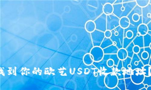  如何快速找到你的欧艺USDT收款地址？一看就懂！ 