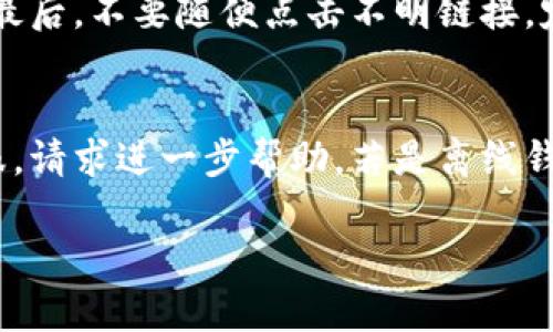 你知道数字钱包有哪些种类和区别吗？来看看吧！/  
关键词数字钱包, 种类, 区别, 在线支付/关键词  

数字钱包的概念  
数字钱包，又称电子钱包，是一种通过电子方式存储和管理数字货币信息的工具。它允许用户安全地进行线上支付、转账、收款等操作。在数字化时代，数字钱包不仅改变了我们的消费方式，还带来了便捷、安全的交易体验。  

数字钱包的主要种类  
今天我们就来聊聊数字钱包的几种主要类型，以及它们之间的区别。  

h41. 线上数字钱包/h4  
线上数字钱包是最常见的一种，它通过互联网应用来管理用户的支付信息。比如，PayPal、支付宝和微信支付等，这些平台通常都提供便捷的转账和支付服务。在这里，用户只需通过手机或电脑，便可以随时随地进行交易，不再受限于现金或者银行卡。  

h42. 离线数字钱包/h4  
离线数字钱包也被称为冷钱包，它不是在线存储，而是以物理形式存在，比如USB设备或者硬件钱包。这种钱包相对更安全，因为它不易受到网络攻击。对于持有大量加密货币的用户来说，冷钱包是一种理想的选择。  

h43. 手机数字钱包/h4  
如今，随着智能手机的普及，越来越多的人使用手机数字钱包。用户可以通过手机应用进行支付，比如Apple Pay和Samsung Pay等。这类钱包的优点是方便携带，用户只需将手机靠近支付终端，便可以完成支付，省时省力。  

h44. 加密货币钱包/h4  
加密货币钱包专门用于存储和管理数字资产如比特币、以太坊等，分类主要包括热钱包和冷钱包。热钱包是连接到互联网的，使用方便，但安全性相对低。而冷钱包则不与互联网连接，安全性更高，适合长期持有数字资产的用户。  

不同数字钱包的区别  
虽然数字钱包的共同目的都是便捷地进行交易，但不同种类之间却有显著的区别。  

h41. 安全性/h4  
安全性是用户选择数字钱包时最考虑的因素之一。冷钱包由于与互联网无关，免疫于大多数网络攻击，这让它在安全性上远超热钱包。而线上钱包则需要用户在选择平台时特别注意，挑选信誉良好的服务提供商。此外，用户自身的安全意识也至关重要，设置强密码和启用双重身份验证可以进一步提升账户的安全性。  

h42. 使用场景/h4  
选择数字钱包时，用户的使用场景也非常重要。比如，若您经常购物或进行在线交易，线上钱包无疑是最便捷的选择；而如果您是长期投资加密货币的用户，冷钱包则是保障资产安全的明智选择。  

h43. 费用问题/h4  
使用不同种类的数字钱包，费用也不尽相同。某些线上的数字钱包可能收取交易手续费，而冷钱包在初始购买时可能需要支付较高的成本。需要根据自身的需求与预算来选择合适的数字钱包。  

h44. 可用性与支持币种/h4  
某些数字钱包仅支持特定的付款方式或货币类型，用户在选择时应仔细查看。例如，若您希望使用多种加密货币，选择一个支持多币种的加密货币钱包则更为合理。同时，考虑到使用的区域，有些钱包可能在某些国家或地区无法使用，这点也需要特别留意。  

总结  
数字钱包的种类繁多，每种钱包都有其独特的特点与适用场景。在选择时，我们不仅要考虑钱包的安全性、使用场景、费用及可用性，还需根据自身的生活方式和需求综合权衡。无论您是更青睐于便捷的线上支付，还是注重数字资产的安全，深入了解不同数字钱包的特点和区别最终将帮助您选择最合适的工具来管理您的财富。  

常见问题解答  

h4问题1: 如何确保使用数字钱包的安全性？/h4  
确保数字钱包的安全性有几个关键步骤：首先，选择一个知名且信誉良好的数字钱包提供商。其次，设置强密码并开启双重身份验证来提升账户的安全性。此外，定期查看交易记录，确保没有未授权的活动出现。最后，不要随便点击不明链接，定期备份钱包数据也非常重要，这样即使丢失设备，用户依然可以恢复自己的资产。  

h4问题2: 如果我遗失了数字钱包该如何处理？/h4  
如果遗失了数字钱包，首先要判断这是线上钱包还是离线钱包。对于在线钱包，首先登录账户并立即更改密码，启用双重身份验证，查看是否有不明的交易发生。在确保自己的账户安全之后，可以联系钱包的客服，请求进一步帮助。若是离线钱包，比如硬件钱包丢失，若您在设置时启用了恢复短语或助记词，可以用这些信息来恢复钱包并重新获取资产。如果没有备份，可能会导致资产永久丢失。因此，使用离线钱包的用户需特别注意备份恢复信息。  

以上就是关于数字钱包种类和区别的详细介绍，希望对您了解和选择数字钱包有所帮助！