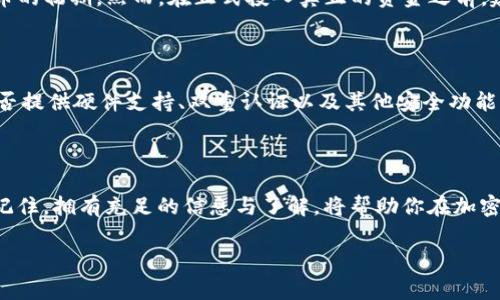   “Tokenim的钱包真的应该删除吗？听听专家怎么说！” /   
 guanjianci Tokenim, 钱包, 删除, 加密货币 /guanjianci   

引言：你真的要删除Tokenim钱包吗？

在这个加密货币领域飞速发展的时代，保持对自己资产的安全和管理显得尤为重要。最近，关于Tokenim钱包的讨论愈演愈烈，许多人开始思考：“我真的需要删除我的Tokenim钱包吗？”在本文中，我们将深入探讨这一问题，分析Tokenim钱包的优缺点，以及在什么情况下你可能想要删除它。

Tokenim钱包简介

Tokenim是一个相对年轻的加密钱包，因其用户友好的界面和多种功能而受到了广泛欢迎。它支持多种加密货币的存储、管理和交易，同时也提供了安全性方面的保障，如双重认证和生物识别功能。不过，用户也普遍反映Tokenim钱包在某些情况下存在不稳定以及安全隐患的问题，这让很多用户在考虑是否继续使用时感到犹豫。

Tokenim的钱包优点

Tokenim钱包的一大优点就是其用户界面的简单易用，使得即使是新手用户也能迅速上手。此外，它支持多种加密货币，并且用户可以轻松地在钱包之间转账，节省了用户的时间和精力。对于那些交易频繁的投资者来说，Tokenim提供了实时行情和数据分析，帮助他们做出更明智的投资决策。

Tokenim钱包的缺点

然而，Tokenim钱包也并非没有缺陷。部分用户反映，在网络状况糟糕的情况下，应用程序容易出现崩溃的情况，而此时用户的资产可能面临被盗取的风险。此外，Tokenim在安全性方面的表现受到质疑，尽管已有双重认证，但在黑客攻击频繁的当下，这一措施的有效性也值得我们深思。

那么，什么时候需要考虑删除Tokenim钱包？

在特定情况下，用户可能会考虑删除Tokenim钱包。比如，用户发现钱包频繁崩溃，导致自己的操作受到严重影响，甚至可能造成资金损失。再者，如果用户长期未使用Tokenim钱包，但仍然存有大量资产，在安全性上显得有些顾虑，那么迁移到更可靠的钱包也是个不错的选择。

如何安全地删除Tokenim钱包？

如果你决定删除Tokenim钱包，确保在执行这一操作之前做好充分准备。首先，要确保你的资产已经成功转移到另一个安全的钱包。其次，记得清除手机或电脑上的Tokenim应用数据，以防止任何遗留问题。此外，还应去除与Tokenim相关的所有账户信息。毕竟，安全始终是第一位的。

Tokenim钱包的替代方案

市场上有许多优秀的加密钱包可以用作Tokenim的替代品。例如，Ledger和Trezor作为硬件钱包的佼佼者，在安全性上表现优异，适合长期持有大额资金的用户。此外，Coinbase和Binance等交易平台的钱包功能也具备用户友好的操作界面，适合频繁交易的投资者。

潜在问题一：Tokenim钱包还值得尝试吗？

虽然Tokenim钱包当前面临着一些问题，但这并不意味着它完全无法使用。对于新用户来说，尝试Tokenim钱包可能会提供一些价值，特别是在了解加密货币的初期。然而，在正式投入真正的资金之前，建议用户在模拟环境中试用以了解其操作流程和功能。这样，你能更有效地评估这个钱包是否符合你的需求。

潜在问题二：我该如何评估其它加密钱包的安全性？

评估其他加密钱包的安全性时，可以从多个角度进行分析。首先，研究该钱包的用户反馈和社区评论，这能帮助你了解其在用户中的声誉。其次，查看钱包是否提供硬件支持、双重认证以及其他安全功能。同时，了解钱包的开发团队背景和他们对安全的承诺也是关键因素。此外，定期更新钱包应用程序，并保持相应的安全设置，都是确保资产安全的重要措施。

结论：做出明智选择

无论你选择删除Tokenim钱包还是继续使用，做出艰难的决策是为了保护你的资产。始终保持警惕，关注钱包的安全性、用户反馈，以及市场上的替代方案。记住，拥有充足的信息与了解，将帮助你在加密货币的世界中游刃有余。希望这篇文章能为你在做决策时提供有价值的参考！ 

在最后，我想再次强调，“Tokenim的钱包真的应该删除吗？”的问题没有固定的答案，只有结合你个人的使用体验和需求，才能做出最适合自己的决定。