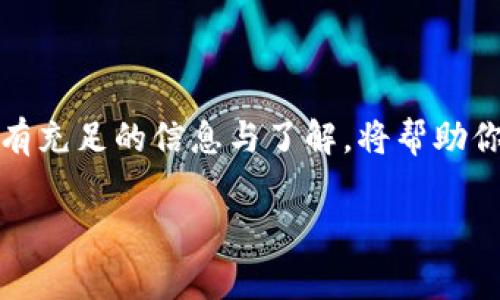   “Tokenim的钱包真的应该删除吗？听听专家怎么说！” /   
 guanjianci Tokenim, 钱包, 删除, 加密货币 /guanjianci   

引言：你真的要删除Tokenim钱包吗？

在这个加密货币领域飞速发展的时代，保持对自己资产的安全和管理显得尤为重要。最近，关于Tokenim钱包的讨论愈演愈烈，许多人开始思考：“我真的需要删除我的Tokenim钱包吗？”在本文中，我们将深入探讨这一问题，分析Tokenim钱包的优缺点，以及在什么情况下你可能想要删除它。

Tokenim钱包简介

Tokenim是一个相对年轻的加密钱包，因其用户友好的界面和多种功能而受到了广泛欢迎。它支持多种加密货币的存储、管理和交易，同时也提供了安全性方面的保障，如双重认证和生物识别功能。不过，用户也普遍反映Tokenim钱包在某些情况下存在不稳定以及安全隐患的问题，这让很多用户在考虑是否继续使用时感到犹豫。

Tokenim的钱包优点

Tokenim钱包的一大优点就是其用户界面的简单易用，使得即使是新手用户也能迅速上手。此外，它支持多种加密货币，并且用户可以轻松地在钱包之间转账，节省了用户的时间和精力。对于那些交易频繁的投资者来说，Tokenim提供了实时行情和数据分析，帮助他们做出更明智的投资决策。

Tokenim钱包的缺点

然而，Tokenim钱包也并非没有缺陷。部分用户反映，在网络状况糟糕的情况下，应用程序容易出现崩溃的情况，而此时用户的资产可能面临被盗取的风险。此外，Tokenim在安全性方面的表现受到质疑，尽管已有双重认证，但在黑客攻击频繁的当下，这一措施的有效性也值得我们深思。

那么，什么时候需要考虑删除Tokenim钱包？

在特定情况下，用户可能会考虑删除Tokenim钱包。比如，用户发现钱包频繁崩溃，导致自己的操作受到严重影响，甚至可能造成资金损失。再者，如果用户长期未使用Tokenim钱包，但仍然存有大量资产，在安全性上显得有些顾虑，那么迁移到更可靠的钱包也是个不错的选择。

如何安全地删除Tokenim钱包？

如果你决定删除Tokenim钱包，确保在执行这一操作之前做好充分准备。首先，要确保你的资产已经成功转移到另一个安全的钱包。其次，记得清除手机或电脑上的Tokenim应用数据，以防止任何遗留问题。此外，还应去除与Tokenim相关的所有账户信息。毕竟，安全始终是第一位的。

Tokenim钱包的替代方案

市场上有许多优秀的加密钱包可以用作Tokenim的替代品。例如，Ledger和Trezor作为硬件钱包的佼佼者，在安全性上表现优异，适合长期持有大额资金的用户。此外，Coinbase和Binance等交易平台的钱包功能也具备用户友好的操作界面，适合频繁交易的投资者。

潜在问题一：Tokenim钱包还值得尝试吗？

虽然Tokenim钱包当前面临着一些问题，但这并不意味着它完全无法使用。对于新用户来说，尝试Tokenim钱包可能会提供一些价值，特别是在了解加密货币的初期。然而，在正式投入真正的资金之前，建议用户在模拟环境中试用以了解其操作流程和功能。这样，你能更有效地评估这个钱包是否符合你的需求。

潜在问题二：我该如何评估其它加密钱包的安全性？

评估其他加密钱包的安全性时，可以从多个角度进行分析。首先，研究该钱包的用户反馈和社区评论，这能帮助你了解其在用户中的声誉。其次，查看钱包是否提供硬件支持、双重认证以及其他安全功能。同时，了解钱包的开发团队背景和他们对安全的承诺也是关键因素。此外，定期更新钱包应用程序，并保持相应的安全设置，都是确保资产安全的重要措施。

结论：做出明智选择

无论你选择删除Tokenim钱包还是继续使用，做出艰难的决策是为了保护你的资产。始终保持警惕，关注钱包的安全性、用户反馈，以及市场上的替代方案。记住，拥有充足的信息与了解，将帮助你在加密货币的世界中游刃有余。希望这篇文章能为你在做决策时提供有价值的参考！ 

在最后，我想再次强调，“Tokenim的钱包真的应该删除吗？”的问题没有固定的答案，只有结合你个人的使用体验和需求，才能做出最适合自己的决定。