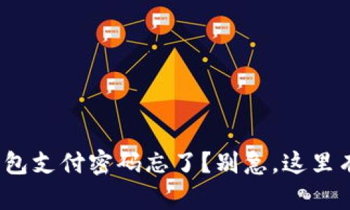 “tokenim钱包支付密码忘了？别急，这里有解决方案！”