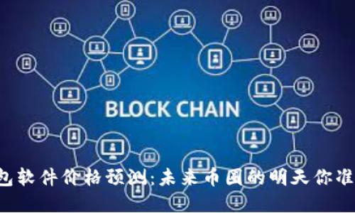 虚拟币钱包软件价格预测：未来币圈的明天你准备好了吗？