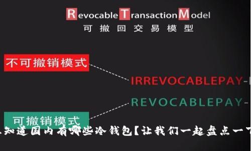 想知道国内有哪些冷钱包？让我们一起盘点一下！