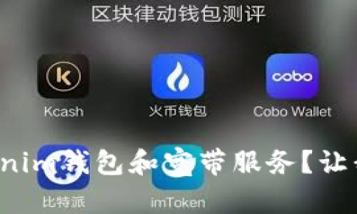 如何购买Tokenim钱包和宽带服务？让我们来聊聊吧！