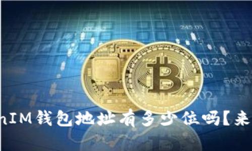 你知道TokenIM钱包地址有多少位吗？来一起看看吧！