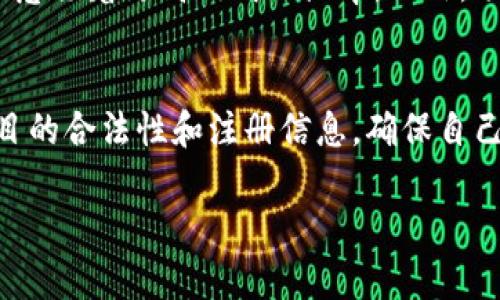 baioti如何快速找到可靠的虚拟币项目网站？一起来聊聊吧！/baioti  
虚拟币, 区块链, 投资, 加密货币/guanjianci  

引言：虚拟币的新时代  
随着区块链技术的飞速发展，虚拟币作为一种新兴的投资工具，正在吸引全球投资者的目光。比特币、以太坊等知名虚拟货币的迅速崛起，让人们意识到虚拟币的巨大潜力和市场价值。然而，伴随而来的是虚拟币项目的良莠不齐，如何找到可靠而有前景的虚拟币项目网站成为了每一个投资者都需要面对的问题。  

一、了解虚拟币项目的基本概念  
在深入探讨虚拟币项目网站之前，我们首先要了解虚拟币项目的核心概念。虚拟币项目通常指的是基于区块链技术，致力于解决特定问题或提供创新服务的数字货币或代币。这些项目不仅包括知名的加密货币，还涵盖了很多新兴的代币，它们在技术、应用和市场潜力上各有不同。  
投资者需要掌握一些基础知识，以便有效评估每个项目的价值。例如，了解该项目的白皮书，它不仅是项目的技术文档，也是投资者判断项目是否值得投资的重要依据。白皮书应该清晰说明项目的目标、技术架构、团队背景以及市场需求等信息。  

二、如何识别可靠的虚拟币项目网站  
在众多的虚拟币项目中，识别哪些是可靠的网站至关重要。许多网站可能仅仅是为了短期利益而存在，并不具备可持续发展能力。以下是一些识别可靠虚拟币项目网站的技巧：  

h41. 查看官方网站/h4  
每个虚拟币项目应当有一个专业且易于导航的官方网站。通过访问这些网站，投资者可以获取最直接、最真实的信息。注意网站的设计质量、信息更新频率及客户服务等方面。如果网站看起来不专业，信息也不全面，那么投资者要格外谨慎。  

h42. 查阅白皮书/h4  
如前所述，白皮书是虚拟币项目的