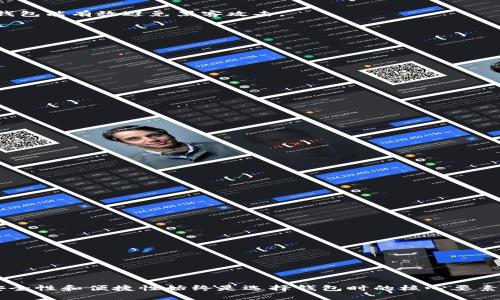   你知道数字货币钱包有哪些类型吗？来看看吧！ / 
 guanjianci 数字货币钱包, 类型, 加密货币, 钱包安全 /guanjianci 

引言：数字货币钱包的必要性
随着数字货币的不断发展，越来越多的人开始关注如何安全、高效地管理他们的加密资产。数字货币钱包正是这一需求的产物，成为了存储、交易和管理数字货币的必备工具。但你知道数字货币钱包的种类吗？接下来的内容将带你全面了解这些钱包的特点以及如何选择适合自己的钱包。

一、数字货币钱包的分类
数字货币钱包可以按照不同的标准进行分类，主要分为以下几种类型：

h41. 热钱包（Hot Wallets）/h4
热钱包是指连接互联网的数字货币钱包，使用方便，适合频繁交易的用户。热钱包主要分为两种：
ul
    listrong在线钱包：/strong指通过网页平台访问的钱包，比如Coinbase、Binance等。这种钱包便于在不同设备间访问和管理数字货币，不过安全性相对较低，因为黑客可能会攻击这些平台。/li
    listrong移动钱包：/strong是安装在手机上的钱包应用，用户可以随时随地进行交易，普遍用于日常支付和小额交易。比如Trust Wallet、Exodus等，这些应用程序提供用户友好的界面，但同样面临被盗风险。/li
/ul

h42. 冷钱包（Cold Wallets）/h4
冷钱包是指与互联网隔离的钱包，极大程度上保障了资产的安全性。它适合长时间存储大额资产，主流的冷钱包包括：
ul
    listrong硬件钱包：/strong是专门设计用来存储私钥的设备，如Ledger和Trezor。这些钱包将用户的私钥保存在离线状态，提供强大的安全性，是投资者保护资产的理想选择。/li
    listrong纸钱包：/strong将私钥和公钥以条形码或QR码的形式打印在纸上，从而实现完全离线存储，几乎不受黑客攻击。这种方式用于长期保存资产，但需确保纸张安全存放，不能遗失或损坏。/li
/ul

h43. 桌面钱包（Desktop Wallets）/h4
桌面钱包是安装在电脑上的软件，用户在使用时需联网。桌面钱包的优点在于相对私密和安全，比如Exodus和Electrum等。用户需定期备份自己的钱包，以防数据丢失或银行的电子系统受到威胁。

二、不同类型钱包的特点与选择
每种数字货币钱包都有其独特的优点和适合的人群，了解它们的特点帮助用户做出更合理的选择。

h41. 热钱包的优势与劣势/h4
热钱包因其便捷性而受到许多用户的喜爱，可以随时随地快速完成交易，但安全性稍嫌不足。对交易频繁的用户来说，热钱包是一个极好的选择，但在使用时应谨慎处理，不要保留过多资产于此。

h42. 冷钱包的优势与劣势/h4
冷钱包相对于热钱包而言提供了更高的安全保障，适合长时间存储大量资产者。不过，由于与互联网隔离，使用起来显得不够便捷，可能对一些小额频繁交易的用户不太适合。

三、什么样的用户适合什么样的钱包
在选择数字货币钱包时，用户的需求和使用习惯极为重要。以下建议可以帮助你选择合适的钱包类型：

h41. 日常交易者/h4
如果你是经常进行小额交易的用户，那么热钱包无疑是最佳选择。在线钱包和移动钱包极大地方便了交易，为用户提供了快速、安全的体验。

h42. 长期投资者/h4
对于那些看重安全性、不打算频繁交易的长期投资者，冷钱包则显得更加合适。硬件钱包如Ledger和Trezor可以帮助用户妥善管理资产，冷钱包能有效避免黑客攻击。

四、数字货币钱包的安全性问题
无论选择何种钱包，安全都是用户最关心的问题之一。以下几点是确保钱包安全的建议：

h41. 选择知名钱包/h4
使用广受好评和信誉的数字货币钱包服务，了解社区反馈，可以避免使用不安全的钱包。

h42. 开启双重认证/h4
很多钱包提供双重认证功能，始终开启这一功能，增加黑客入侵的难度。

h43. 保留私钥/h4
牢记私钥是控制数字资产的唯一密码，尽量避免在网络环境下保存私钥。

五、可能相关的问题

h4问题一：如何安全地转换不同类型的钱包？/h4
很多用户在使用热钱包时，会希望将资产转移到冷钱包中，以确保长期安全。这个过程需遵循以下步骤：
ol
    li首先，选择可靠的硬件钱包，如Ledger，确保设备来自官方渠道，避免购买二手或来历不明的设备。/li
    li接着，下载并安装硬件钱包提供的软件，进行初始设置，创建一个新的钱包并生成助记词。/li
    li在热钱包中选择“发送”功能，将想要转移的加密货币的地址输入到硬件钱包中，确认无误后进行交易。/li
    li完成交易后，建议通过硬件钱包确认资产是否成功转移。/li
/ol

h4问题二：如何应对数字货币钱包被盗的情况？/h4
尽管采取了各种安全措施，仍有可能遭遇钱包被盗的情况。如果发生此类事件，用户应及时采取以下步骤：
ol
    li第一时间通过钱包应用或软件尝试锁定账户，确保未经授权的转账无法继续。/li
    li回顾交易记录，确认盗取的资产，并采取截图、记录交易细节等方式收集证据。/li
    li及时联系相关的支援中心，尝试寻求帮助。同时，也可考虑通知警方或相关监管机构进行调查。/li
    li深入分析自身的安全措施，找出漏洞，并进行相应的调整，预防未来可能的损失。/li
/ol

总结
数字货币钱包种类繁多，根据不同的使用需求，用户可以选择最适合的类型来管理自己的加密资产。无论你是短期交易者还是长期投资者，安全性和便捷性始终是选择钱包时的核心要素。在数字资产蓬勃发展的大环境中，掌握数字货币钱包的知识显得尤为重要，做好安全防范，理智投资，才能更好地享受数字经济带来的机遇。