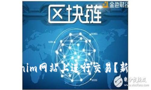 如何在Tokenim网站上进行交易？新手必看指南！