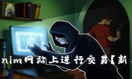 如何在Tokenim网站上进行交易？新手必看指南！
